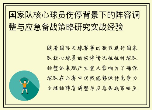 国家队核心球员伤停背景下的阵容调整与应急备战策略研究实战经验