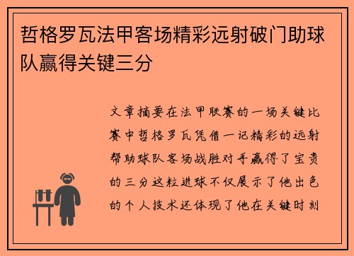 哲格罗瓦法甲客场精彩远射破门助球队赢得关键三分 哲格罗瓦法甲客场精彩远射破门助球队赢得关键三分