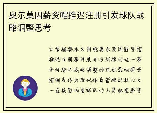 奥尔莫因薪资帽推迟注册引发球队战略调整思考 奥尔莫因薪资帽推迟注册引发球队战略调整思考