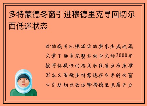多特蒙德冬窗引进穆德里克寻回切尔西低迷状态