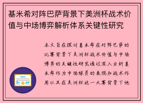 基米希对阵巴萨背景下美洲杯战术价值与中场博弈解析体系关键性研究