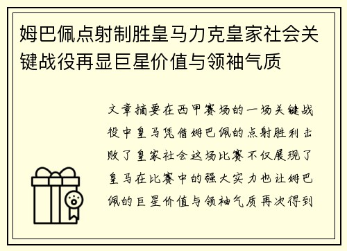 姆巴佩点射制胜皇马力克皇家社会关键战役再显巨星价值与领袖气质