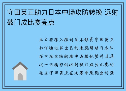 守田英正助力日本中场攻防转换 远射破门成比赛亮点 守田英正助力日本中场攻防转换 远射破门成比赛亮点