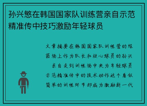 孙兴慜在韩国国家队训练营亲自示范精准传中技巧激励年轻球员