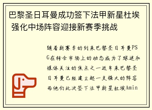 巴黎圣日耳曼成功签下法甲新星杜埃 强化中场阵容迎接新赛季挑战