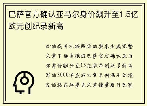 巴萨官方确认亚马尔身价飙升至1.5亿欧元创纪录新高 巴萨官方确认亚马尔身价飙升至1.5亿欧元创纪录新高