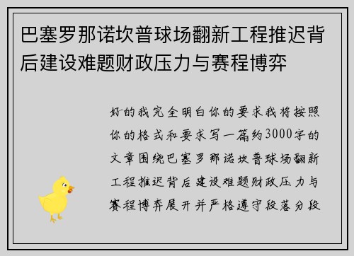 巴塞罗那诺坎普球场翻新工程推迟背后建设难题财政压力与赛程博弈 巴塞罗那诺坎普球场翻新工程推迟背后建设难题财政压力与赛程博弈