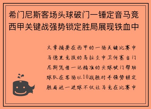 希门尼斯客场头球破门一锤定音马竞西甲关键战强势锁定胜局展现铁血中卫价值