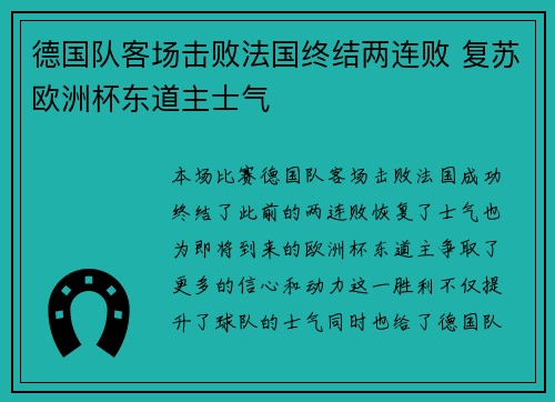 德国队客场击败法国终结两连败 复苏欧洲杯东道主士气 德国队客场击败法国终结两连败 复苏欧洲杯东道主士气