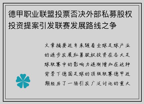 德甲职业联盟投票否决外部私募股权投资提案引发联赛发展路线之争