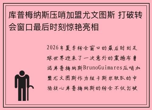 库普梅纳斯压哨加盟尤文图斯 打破转会窗口最后时刻惊艳亮相 库普梅纳斯压哨加盟尤文图斯 打破转会窗口最后时刻惊艳亮相
