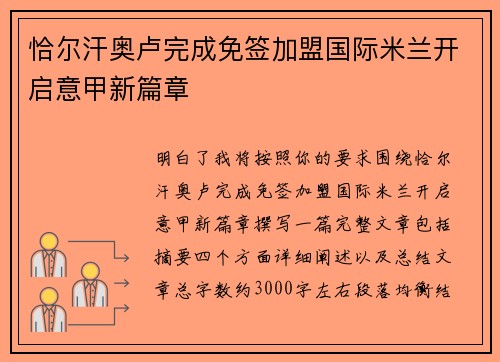 恰尔汗奥卢完成免签加盟国际米兰开启意甲新篇章