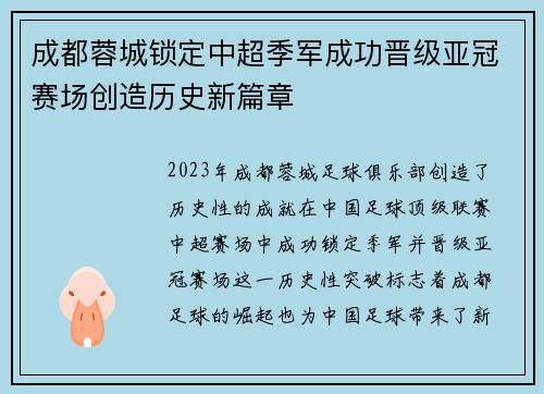 成都蓉城锁定中超季军成功晋级亚冠赛场创造历史新篇章