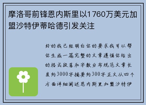 摩洛哥前锋恩内斯里以1760万美元加盟沙特伊蒂哈德引发关注