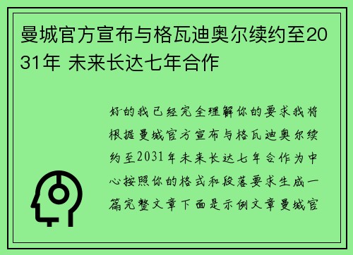 曼城官方宣布与格瓦迪奥尔续约至2031年 未来长达七年合作 曼城官方宣布与格瓦迪奥尔续约至2031年 未来长达七年合作