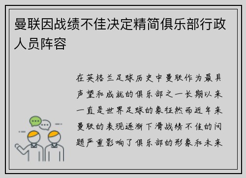 曼联因战绩不佳决定精简俱乐部行政人员阵容