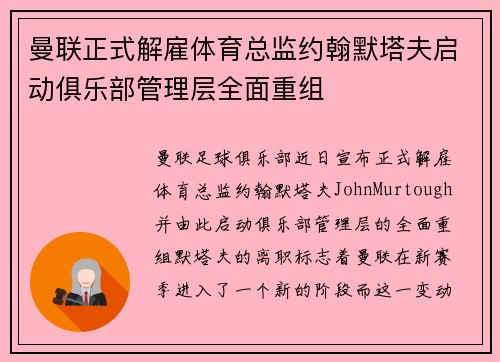 曼联正式解雇体育总监约翰默塔夫启动俱乐部管理层全面重组