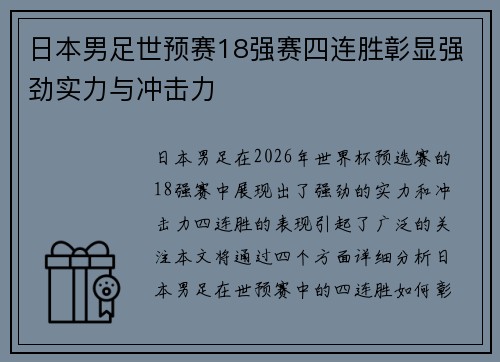 日本男足世预赛18强赛四连胜彰显强劲实力与冲击力 日本男足世预赛18强赛四连胜彰显强劲实力与冲击力