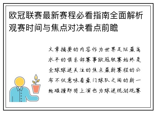 欧冠联赛最新赛程必看指南全面解析观赛时间与焦点对决看点前瞻