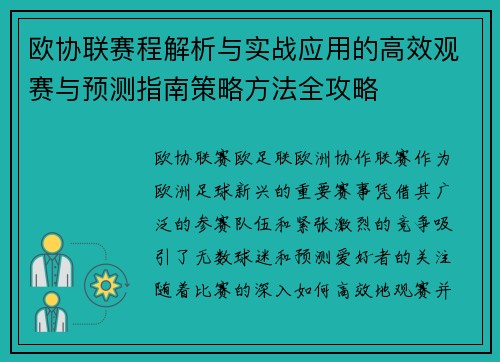 欧协联赛程解析与实战应用的高效观赛与预测指南策略方法全攻略