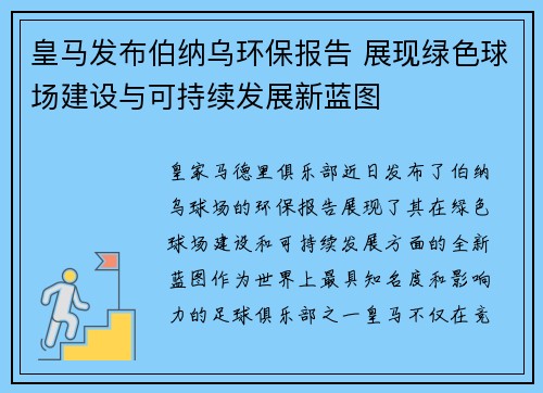 皇马发布伯纳乌环保报告 展现绿色球场建设与可持续发展新蓝图