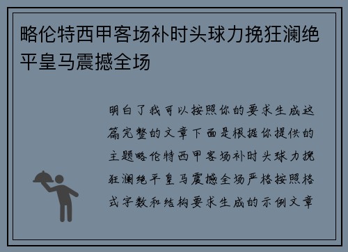 略伦特西甲客场补时头球力挽狂澜绝平皇马震撼全场